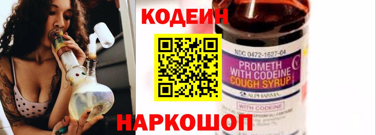 Полевской  Кодеиновый сироп Lean Purple Drank  Codein напиток Lean (лин)  Вход с VPN 